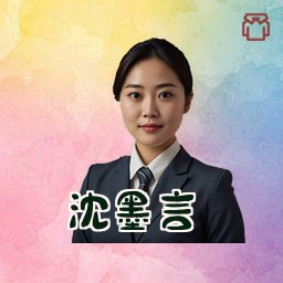 沈墨言